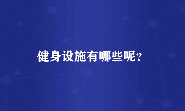 健身设施有哪些呢？