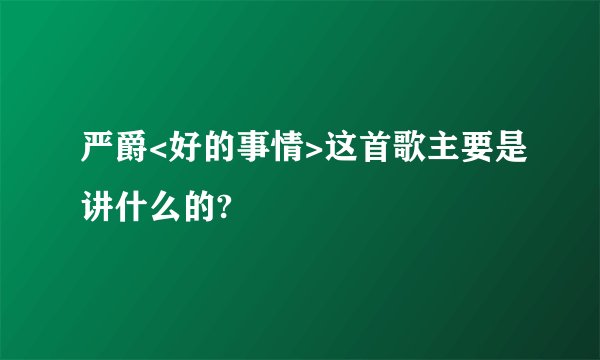 严爵<好的事情>这首歌主要是讲什么的?