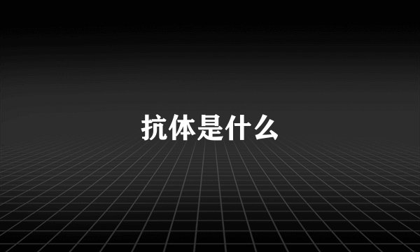 抗体是什么