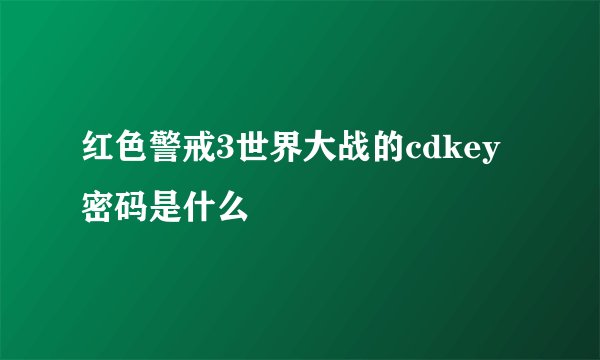 红色警戒3世界大战的cdkey密码是什么