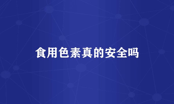 食用色素真的安全吗