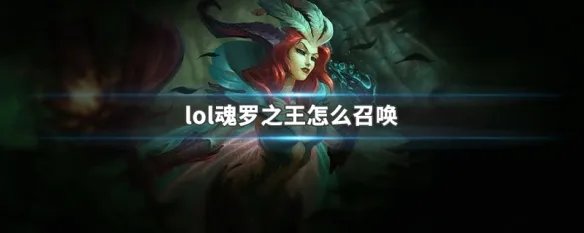 lol魂罗之王怎么召唤