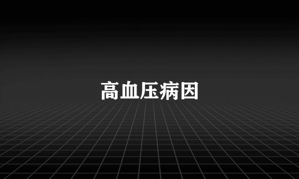 高血压病因