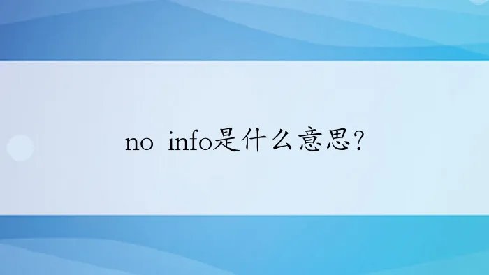 no info是什么意思？