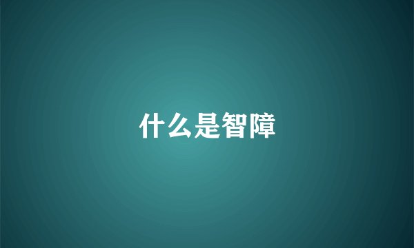 什么是智障