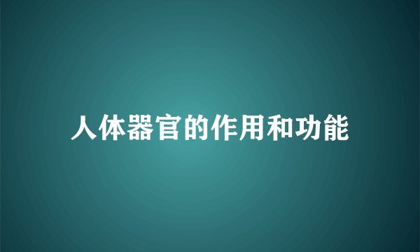 人体器官的作用和功能