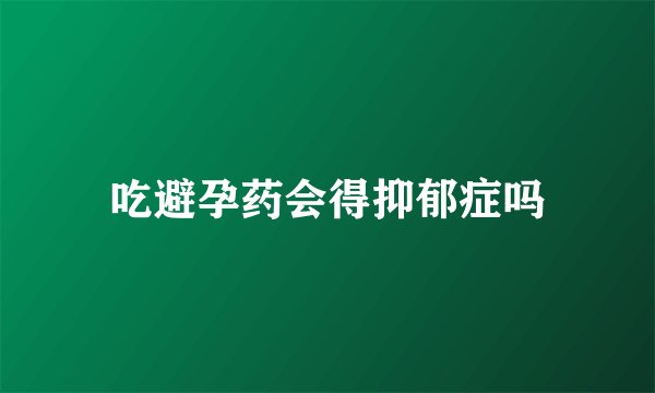 吃避孕药会得抑郁症吗