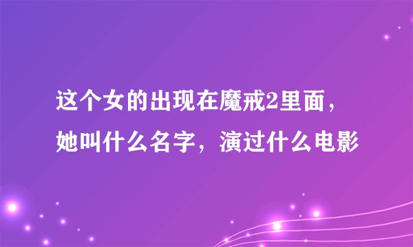 这个女的出现在魔戒2里面，她叫什么名字，演过什么电影
