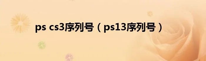 ps cs3序列号（ps13序列号）