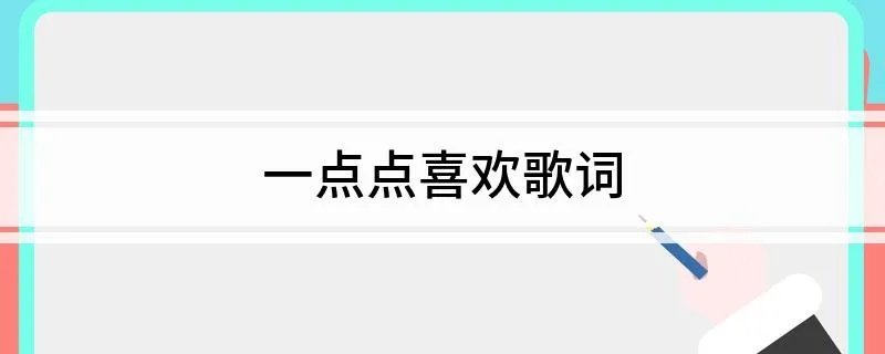 一点点喜欢歌词