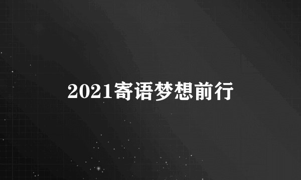 2021寄语梦想前行