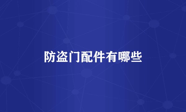 防盗门配件有哪些