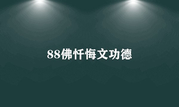 88佛忏悔文功德