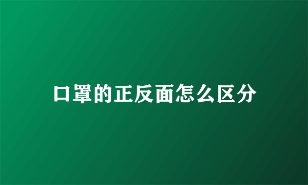 口罩的正反面怎么区分