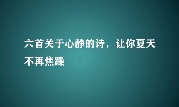 六首关于心静的诗，让你夏天不再焦躁