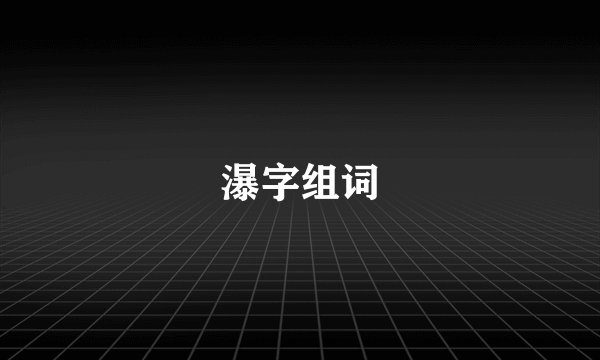 瀑字组词