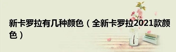 新卡罗拉有几种颜色（全新卡罗拉2021款颜色）