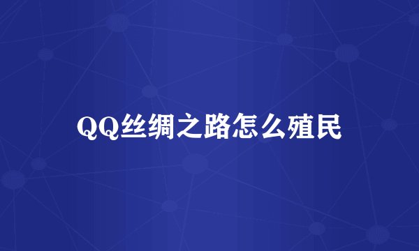 QQ丝绸之路怎么殖民
