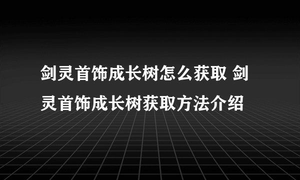 剑灵首饰成长树怎么获取 剑灵首饰成长树获取方法介绍