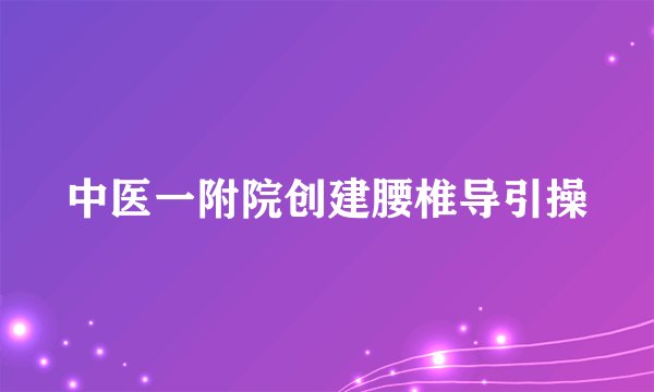 中医一附院创建腰椎导引操