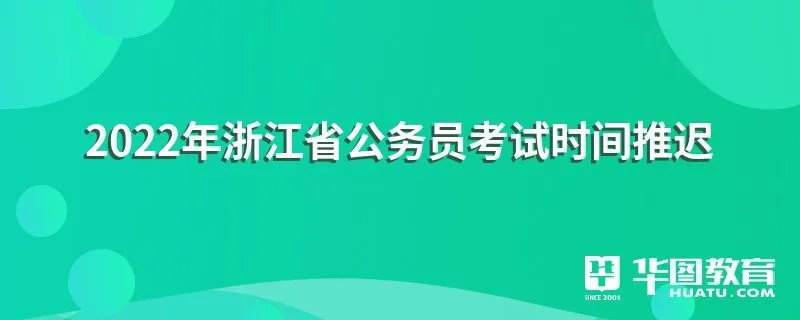 2022年浙江省公务员考试时间推迟