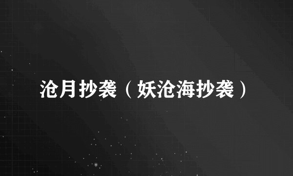 沧月抄袭（妖沧海抄袭）