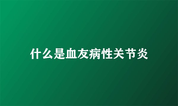 什么是血友病性关节炎