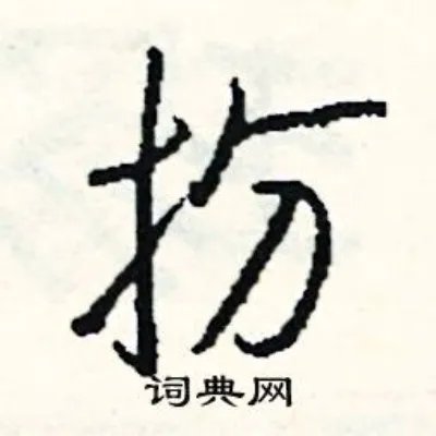 扮组词_扮字怎么组词_扮组词有哪些_带扮字的词语