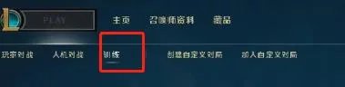 《lol》训练模式开启方法