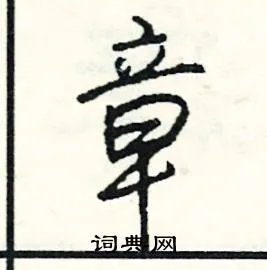 章组词_章字怎么组词_章组词有哪些_带章字的词语