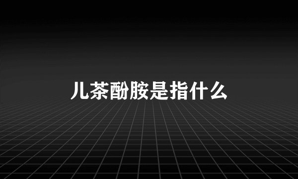 儿茶酚胺是指什么