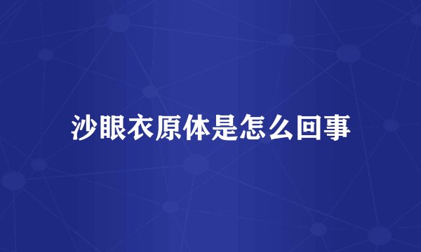 沙眼衣原体是怎么回事
