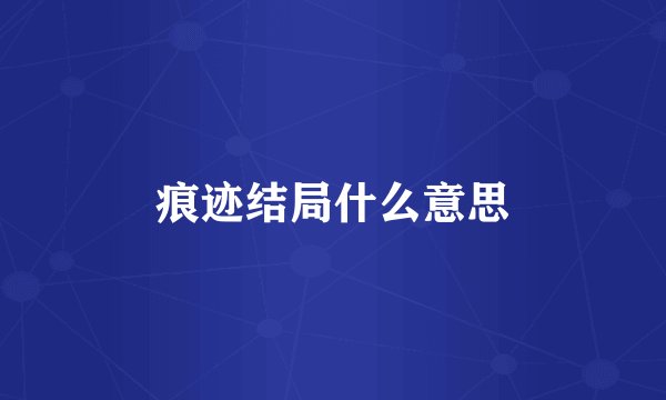 痕迹结局什么意思
