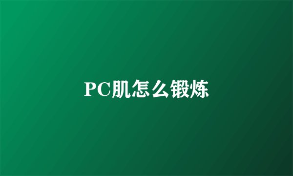 PC肌怎么锻炼
