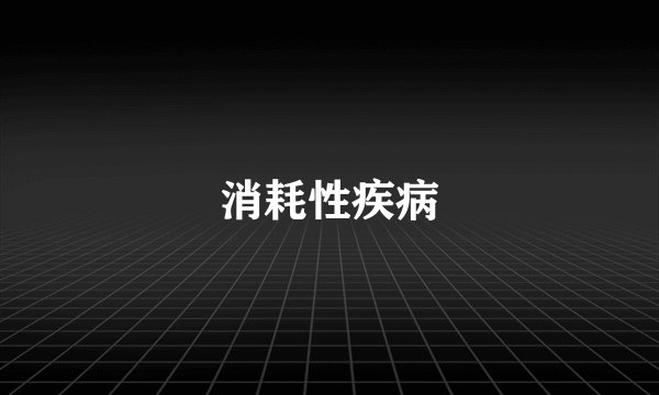 消耗性疾病