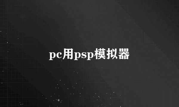 pc用psp模拟器