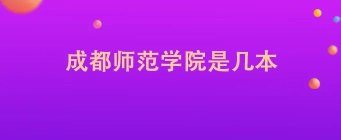 成都师范学院是几本