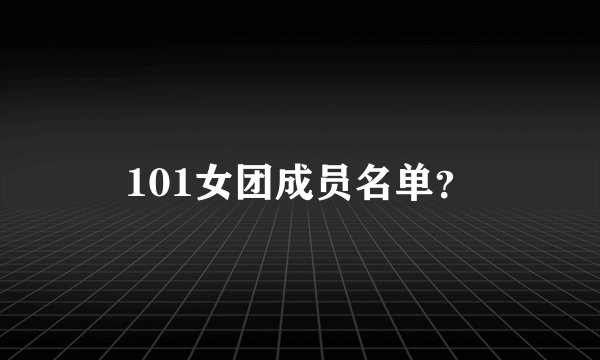 101女团成员名单？