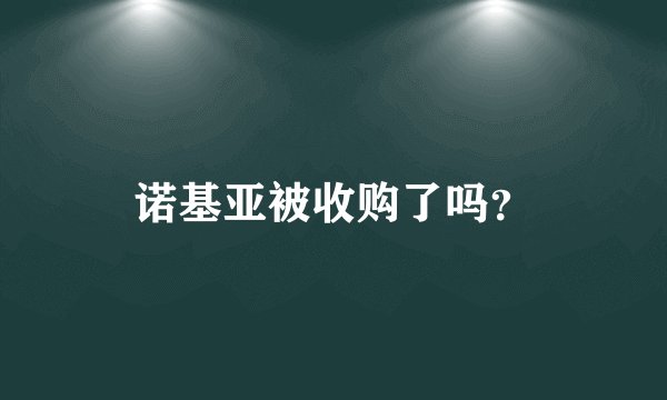 诺基亚被收购了吗？