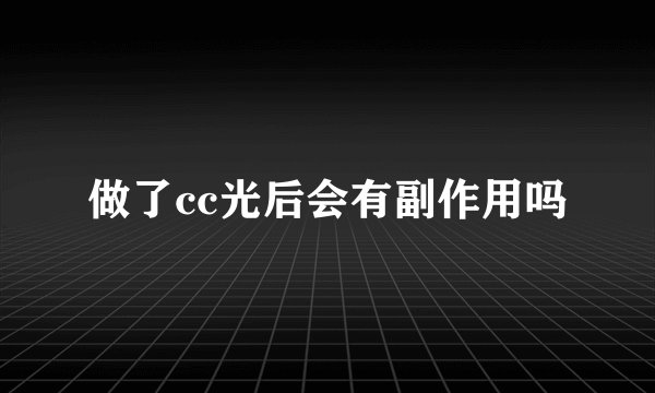 做了cc光后会有副作用吗