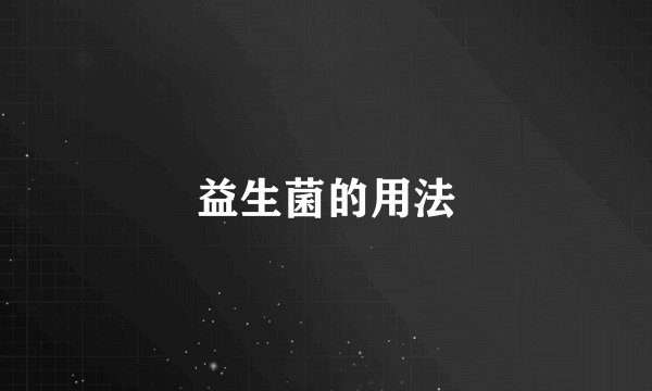 益生菌的用法