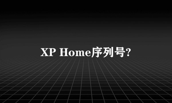 XP Home序列号?