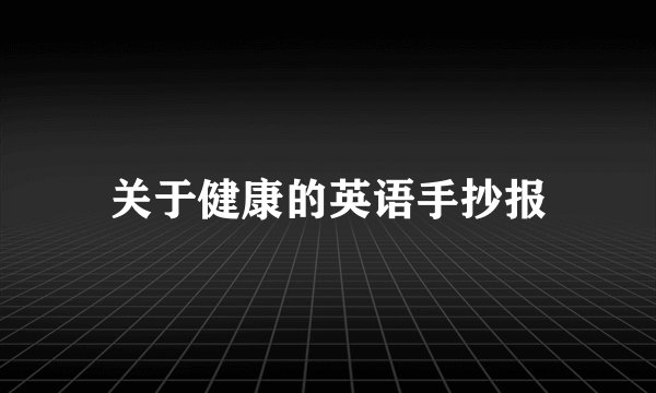 关于健康的英语手抄报