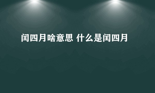 闰四月啥意思 什么是闰四月