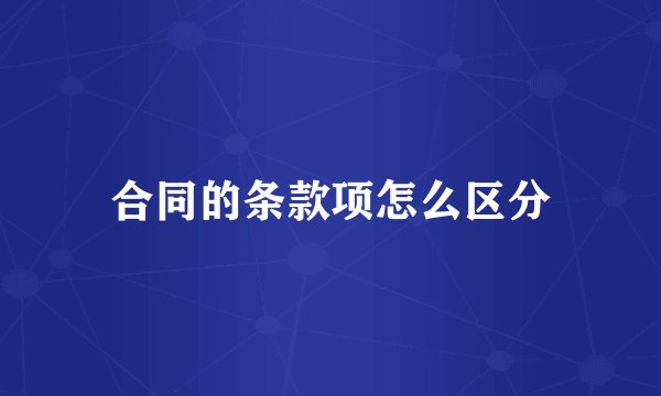 合同的条款项怎么区分