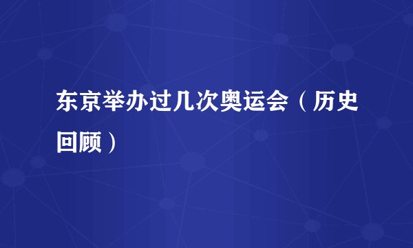 东京举办过几次奥运会（历史回顾）