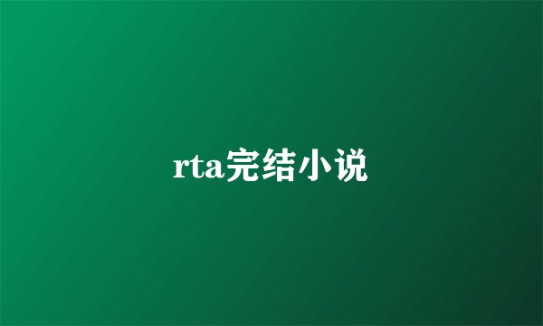 rta完结小说