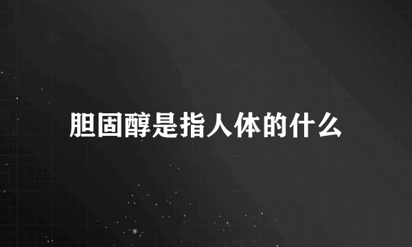 胆固醇是指人体的什么