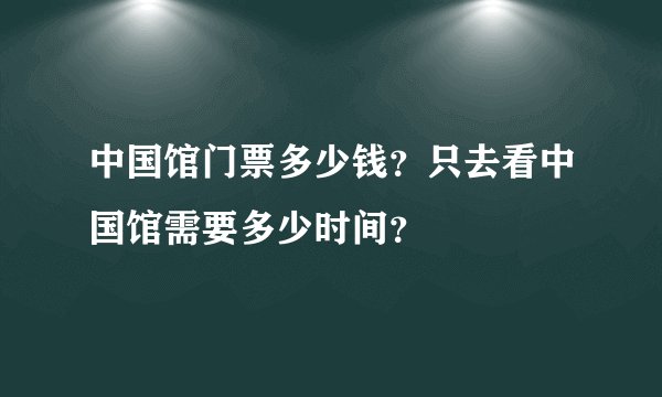 中国馆门票多少钱?只去看中国馆需要多少时间?