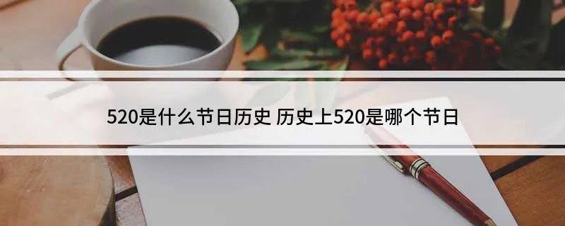 520是什么节日历史 历史上520是哪个节日